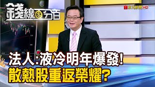 《法人喊:液冷明年大爆發 散熱股重返榮耀?》【錢線百分百】20240919-8│非凡財經新聞│