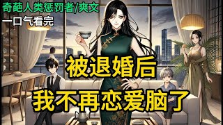 【完结】我正给小儿子换衣服，他突然问我：“妈妈，你是第三者吗？”我紧紧皱眉，手上动作也是一顿：“宝宝，是谁告诉你妈妈是第三者的？”“今天下午放《被退婚后，我不再恋爱脑了》#有声小说 #小说 MM980