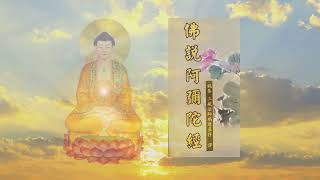 佛說 阿彌陀經 《 佛曲二 》
