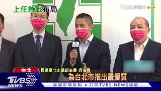 就任黨部主委 吳怡農籲停止"報復性罷免"｜TVBS新聞