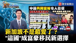 【董覲僑主播】新加坡不是最愛了？「這國」成中國富豪移民新選擇 #寰宇大話題 20230724｜#寰宇新聞 @globalnewstw