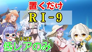 【アークナイツ】RI-9 低レアのみ　帰還！密林の長【ARKNIGHTS】【明日方舟】