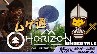 [ 海外ゲームニュース ムゲ通 ] PS VR2正式発表 HORIZON VR CALL OF THE MOUNTAIN | ゴーストオブツシマ | アンダーテールとローマ法王