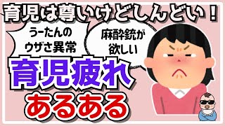 【ガルちゃん】育児疲れあるある【育児】