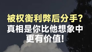 被权衡利弊后分手?真相是你比他想象中更有价值!
