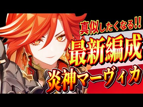 【原神/最強編成】炎神「マーヴィカ」パーティ編成を完全解説!!戦闘手順/聖遺物/PT編成を初心者でも分かりやすく解説！【げんしん/まーてぃす大佐】