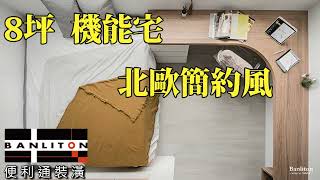 【便利通裝潢】8坪 機能宅 北歐簡約風 #裝潢 #老屋翻新 #挑高