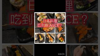 拉斯維加斯高級食材精緻日本料理吃到飽，絕對值得！ Las Vegas Japanese AYCE