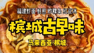 【马来西亚·槟城】吃货天堂槟城，带你去吃街头路边摊。