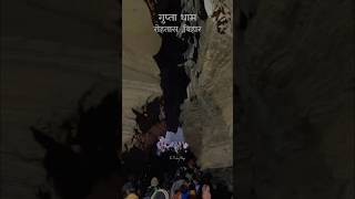Guptadham 🙏 #shorts #guptadham #mahadev #sasaram #rohtas #viralshort #youtubeshorts