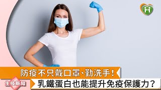 【黃琇琴博士】防疫不只戴口罩、勤洗手！　乳鐵蛋白也能提升免疫保護力？｜健康醫療網