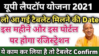 Free Up Tablet Yojana Registration date Decleard|| up free laptop Yojana Registration date|Up Tablet