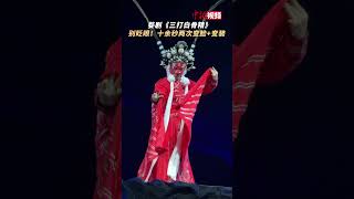别眨眼！十余秒两次变脸+变装！婺剧《三打白骨精》惊艳全场！