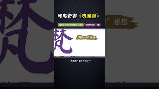 印度奇書《奧義書》#奧義書#梵我一如