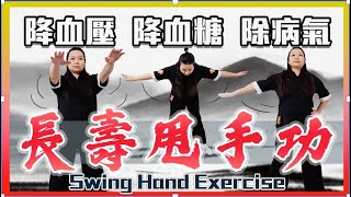 長壽甩手功｜降血壓 降血糖 除病氣寒氣｜ Swing Hands Exercise |Lower blood pressure and blood sugar #梁教練 ＃甩手功