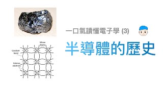 半導體的歷史  【一口氣讀懂電子學 3 】