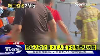 疑吸入硫化氫 2工人困下水道昏迷送醫