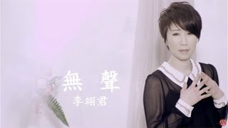 李翊君《無聲》官方MV