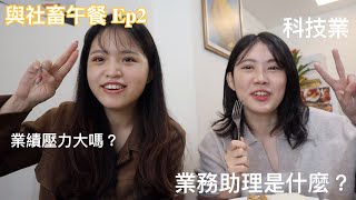 [職業訪談] 業務助理做什麼？科技業的甘苦談！業務助理跟業務差別在哪？業績壓力大嗎？什麼樣的人適合作業務助理？七張美食：泰式料理推薦！｜社畜午餐ep 2｜DearPuffyShen