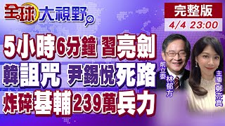 習反制"美式霸凌" 全線加徵34%關稅!韓總統魔咒 尹錫悅"大位沒了"!烏軍"5線"敗退 普丁徵兵16萬 把川普耍了?【全球大視野】‪‬20250404完整版@全球大視野Global_Vision