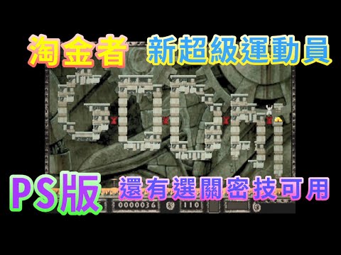 【PS】淘金者 新超級運動員 Lode Runner