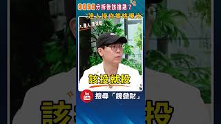 0050分拆後該搶進？達人操作策略曝光ft.清流君