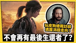 頑皮狗放話！《最後生還者》三部曲沒了？_電玩宅速配20250306