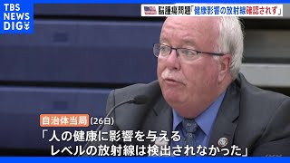 アメリカの高校生が脳腫瘍を発症した問題「健康影響の放射線確認されず」自治体当局が発表｜TBS NEWS DIG