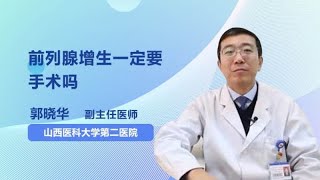 前列腺增生一定要手术吗 郭晓华 山西医科大学第二医院