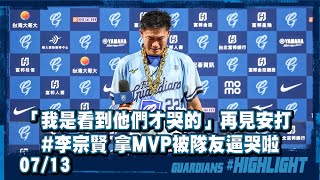 07/13 「我是看到他們才哭的」再見安打 #李宗賢 拿MVP被隊友逼哭啦