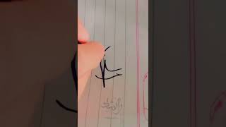 Arbic Handwriting ll Alhamdulillah #youtubeshorts #Arbic #ytshorts@writermdrashid...