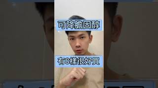 可降膽固醇，有8樣很好買！#膽固醇 #咖啡先生 #客製化瘦身 #瘦身 #減重 #減肥 #減脂 #瘦肚子 #瘦腿 #推薦 #fyp #瘦身推薦 #減脂肪 #代謝上升 #快速瘦