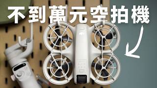 2024 最適合初學者的空拍機 DJI Neo | 超準跟拍不用再請攝影師了？