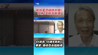 解放軍恐隨時封鎖?不用7天斷水斷電 97%能源.70%糧食靠進口 專家:廢核恐自陷險境 #shorts