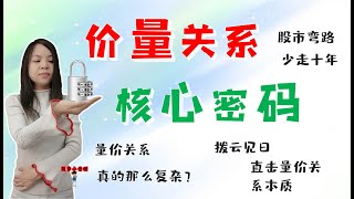 股票买卖|量价关系核心密码|股市弯路少走十年