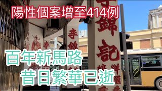 2022.6.28星期二的新馬路，殷皇子馬路