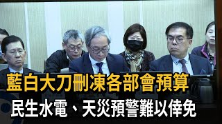 藍白大刀刪凍各部會預算　民生水電、天災預警難以倖免－民視新聞