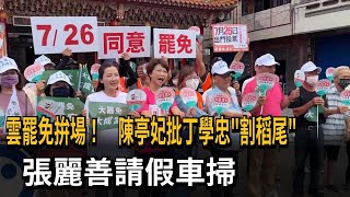 雲罷免拚場！ 陳亭妃批丁學忠「割稻尾」 張麗善請假車掃－民視新聞