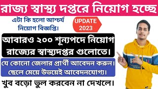 wb health vacancy 2023 | west bengal govt job vacancy 2023