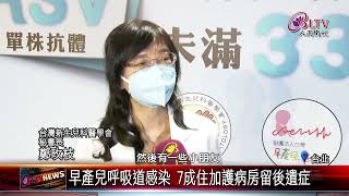 20220420頭號威脅！新生兒呼吸道健康殺手"RSV"