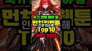 먼치킨 웹툰 추천 TOP10 - 시대를 대표하는 『불후의 명작』 1부