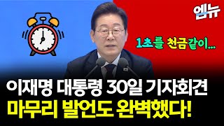 이재명 대통령 30일 기자회견 "다시 만난 세계" 마무리 발언도 완벽했다!