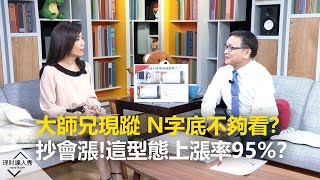 【精采預告】理財達人秀《飆股在線等》大師兄現蹤 N字底不夠看？抄會漲！這型態上漲率95%？
