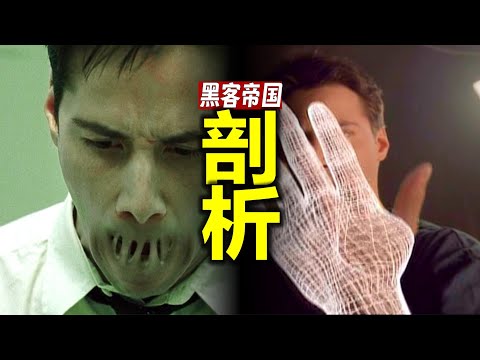 剖析《黑客帝国》 “高科技”飞船，含内部参观