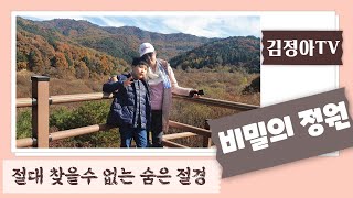 절대찾을수 없는 숨겨진 경치 비밀의정원 최초공개 (458)