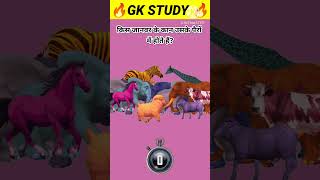 #gk #ytshorts #gkstudy #इतिहासके10प्रश्र #gkstudy #ytshorts #facts #gkquestions