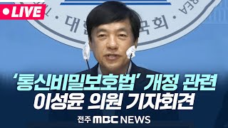 [🔴LIVE] 이성윤 의원, 검찰·경찰의 무차별적 '통신비밀보호법' 개정안 발의 기자회견