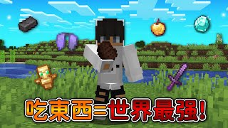 Minecraft 但是【吃東西=世界最强】的世界❗遇到超稀有『6個眼睛祭壇』了啦...❓｜當個創世神｜全字幕｜偏頭