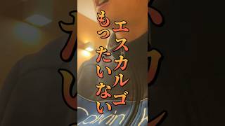 「サイゼリヤ」定番アレンジメニューは本当に美味しいの！？ #shorts #サイゼリヤ #アレンジ #アレンジレシピ #検証