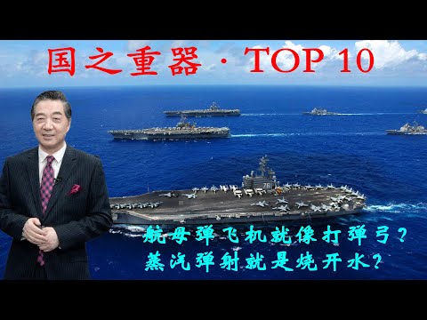 张召忠140:航母弹飞机就像打弹弓?蒸汽弹射就是烧开水?它们各自有什么优点,对战斗机有什么要求?